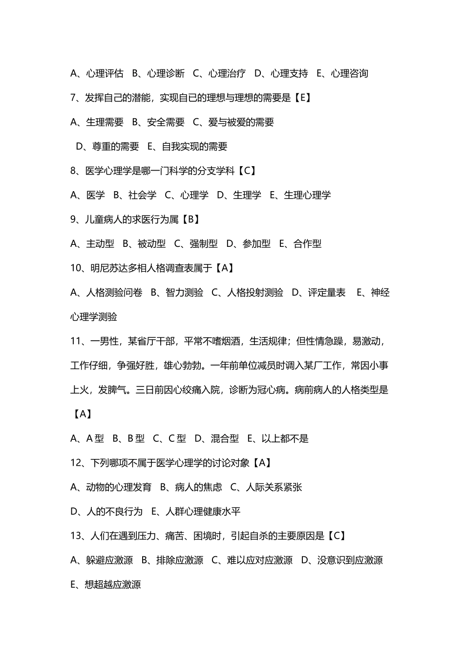 医学心理学单选试题_第3页