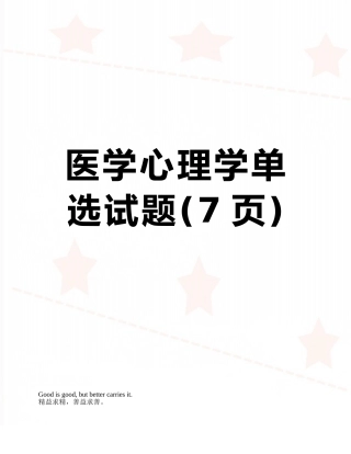 医学心理学单选试题