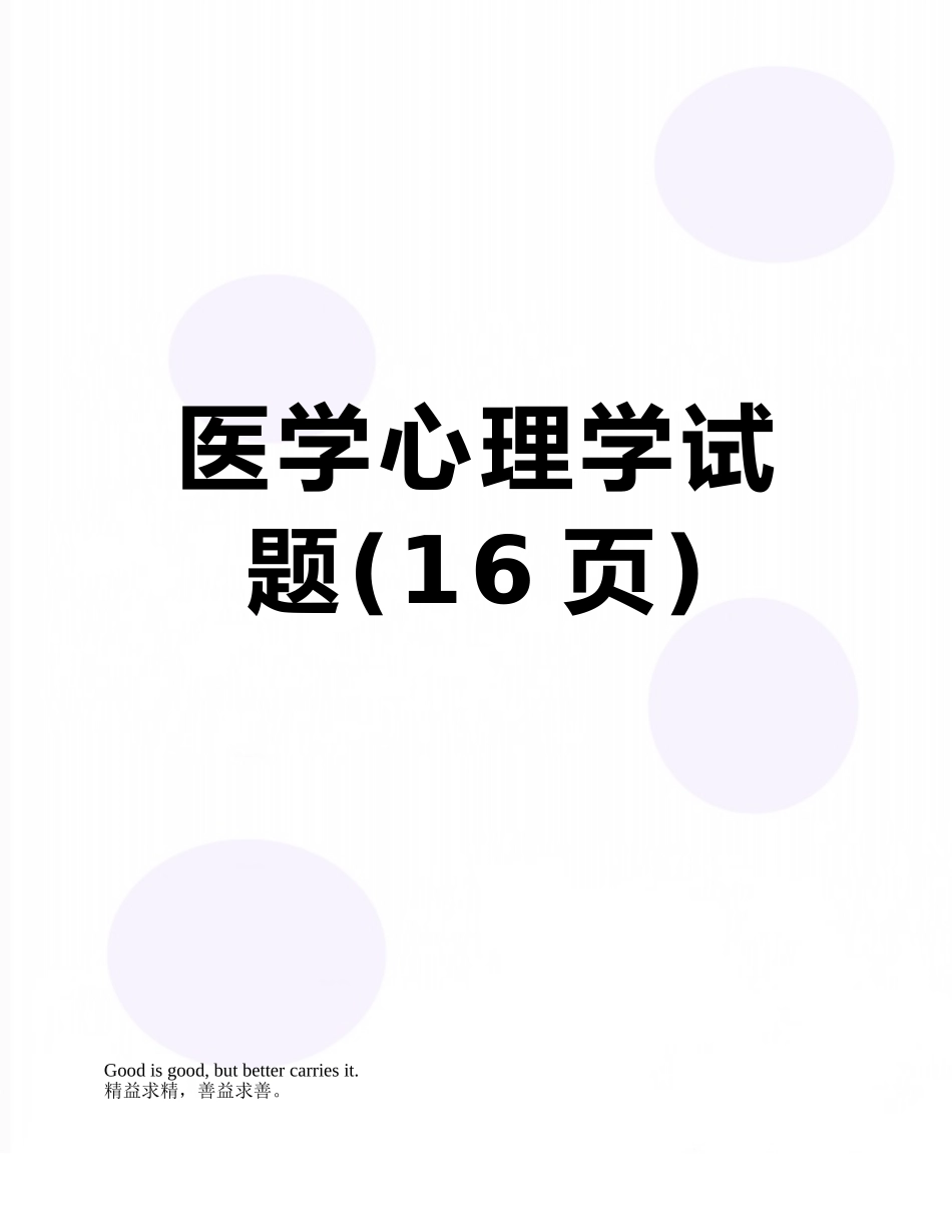 医学心理学试题_第1页