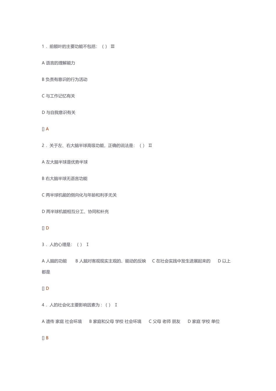 医学心理学试题_第2页