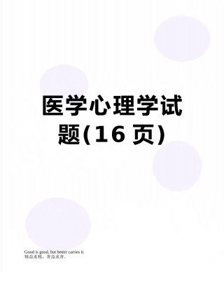 医学心理学试题