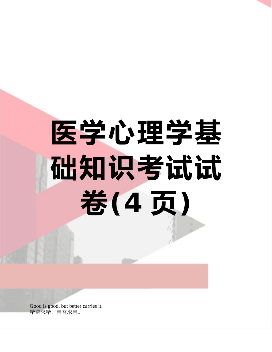 医学心理学基础知识考试试卷_第1页