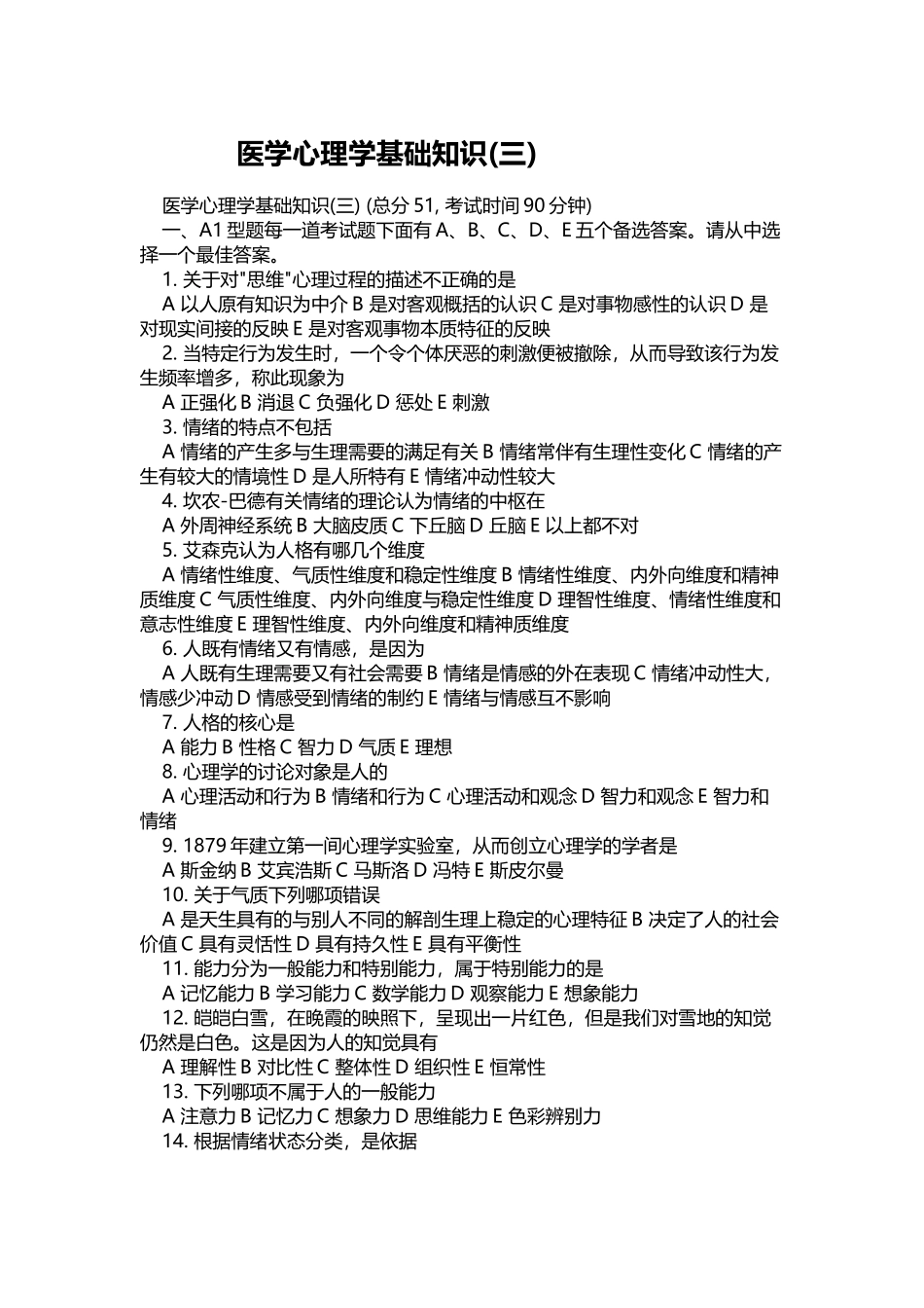 医学心理学基础知识考试试卷_第2页