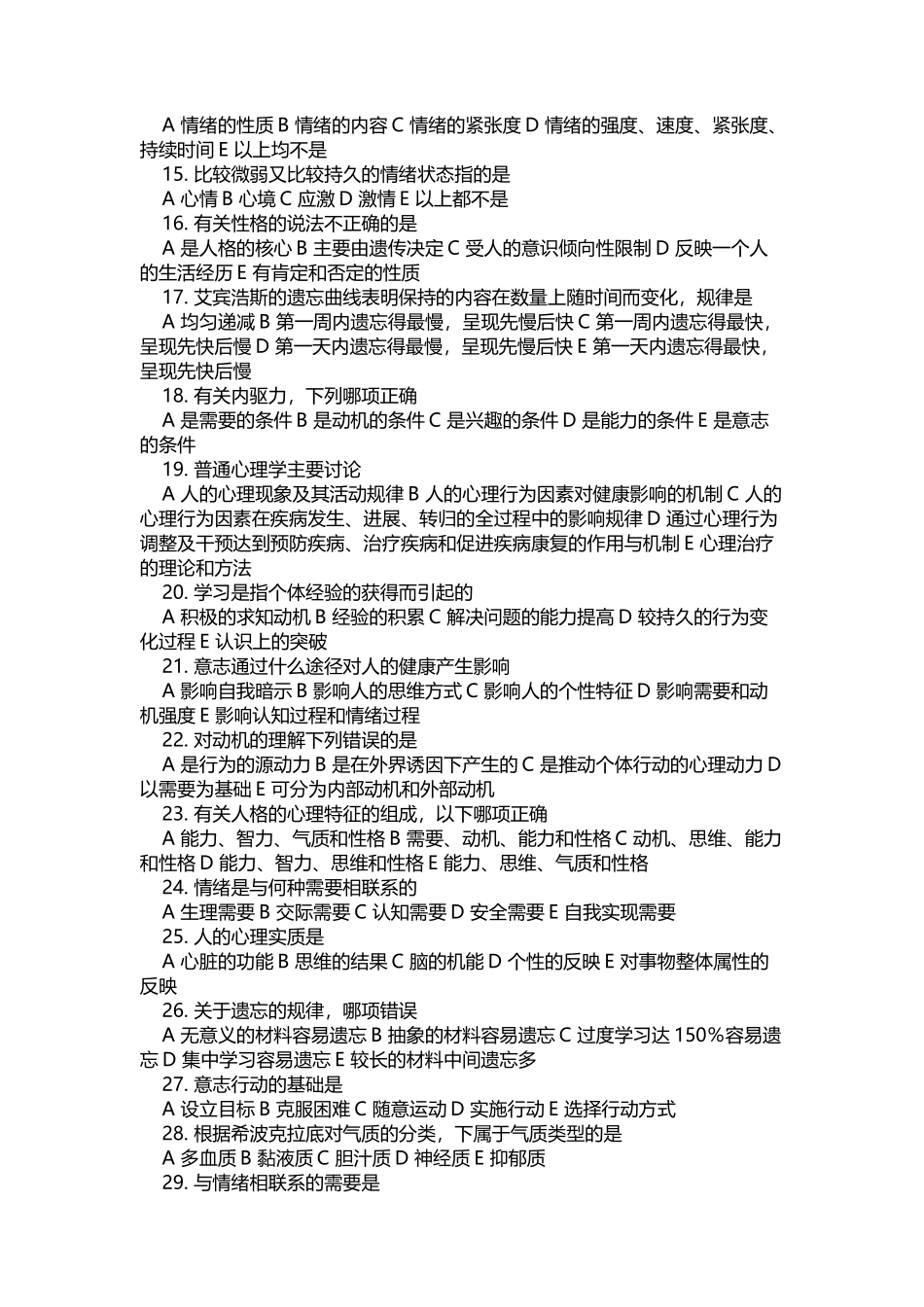 医学心理学基础知识考试试卷_第3页