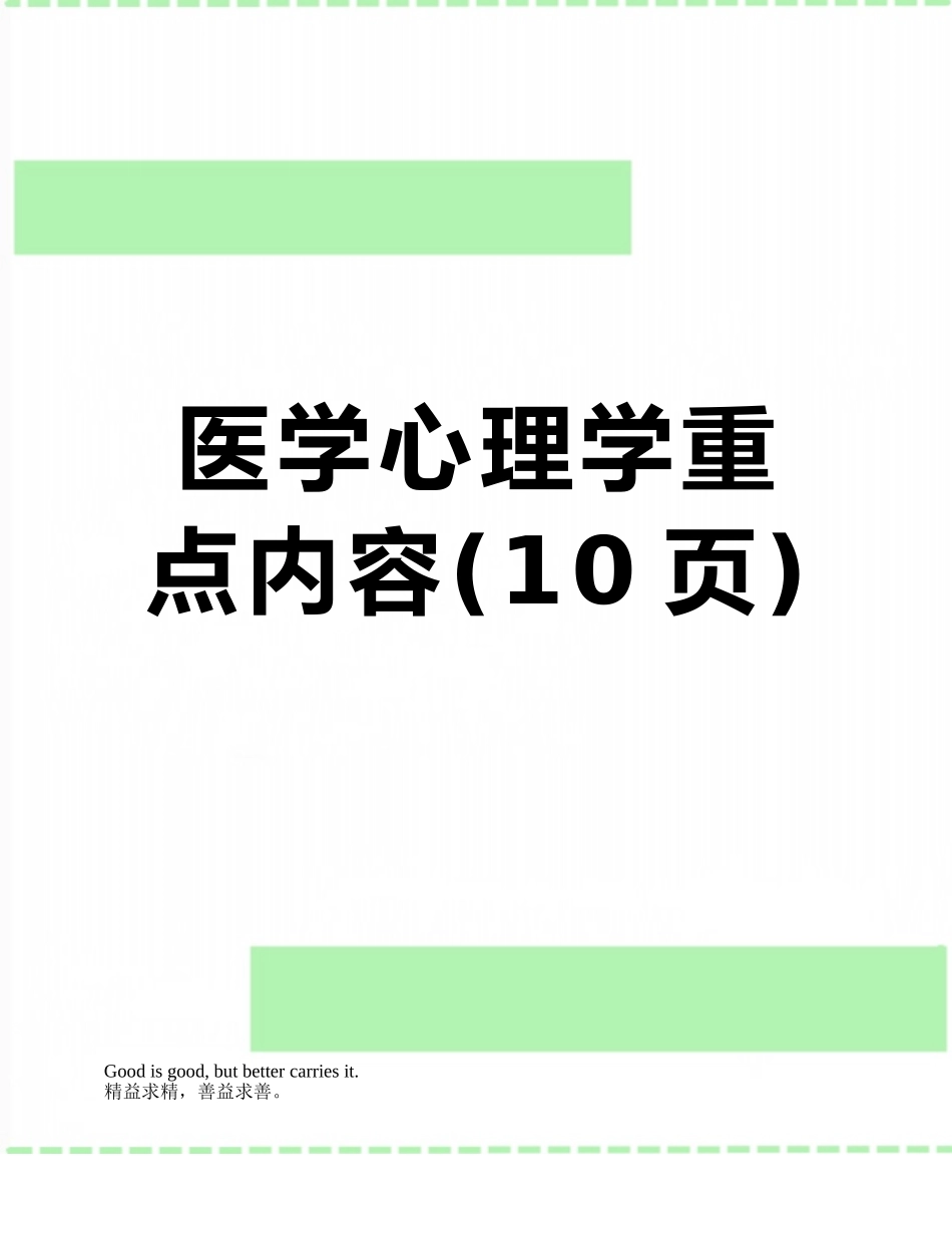 医学心理学重点内容_第1页