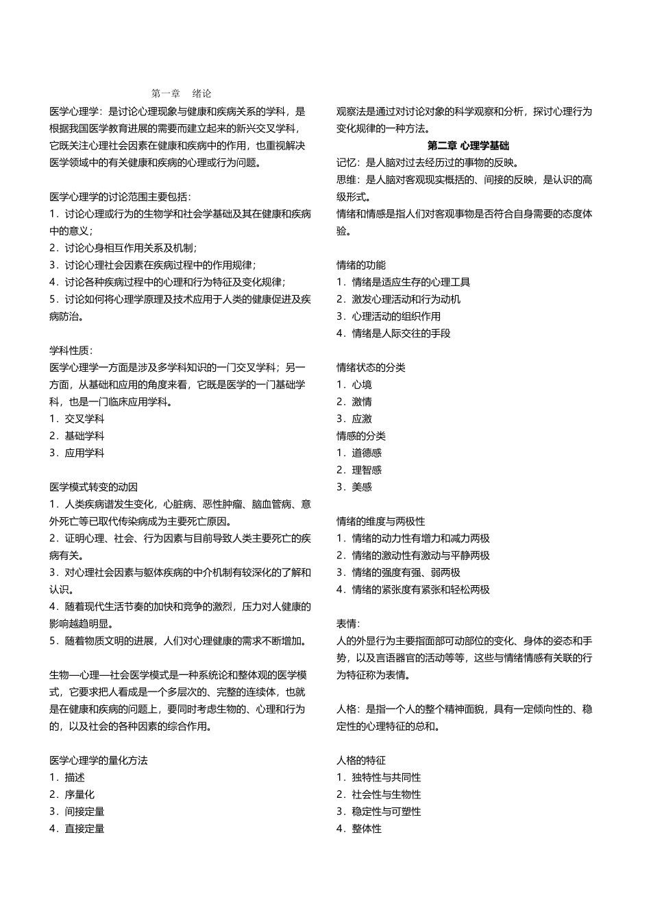 医学心理学重点内容_第2页
