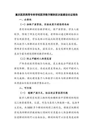 医学数字解剖实训室建设论证报告