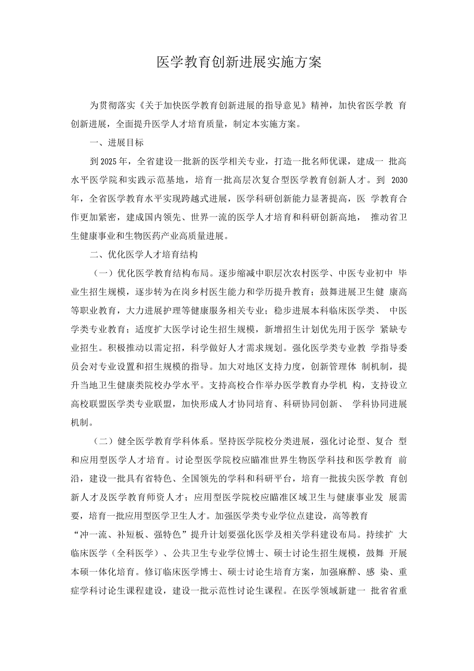 医学教育创新发展实施方案_第1页