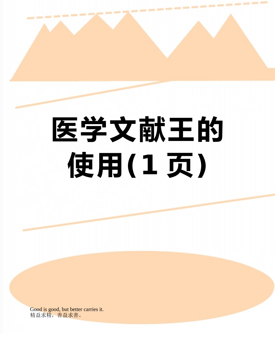 医学文献王的使用_第1页