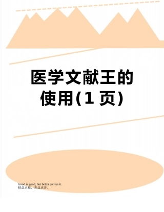医学文献王的使用
