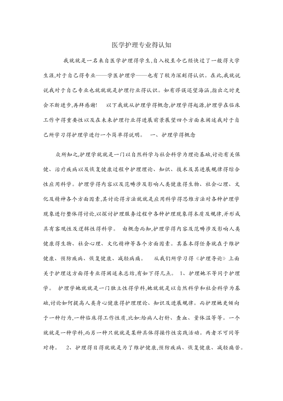 医学护理专业的认知_第1页