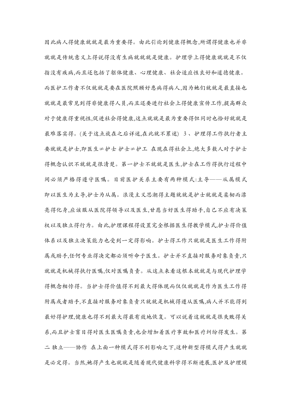 医学护理专业的认知_第2页