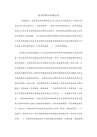 医学护理专业的认知