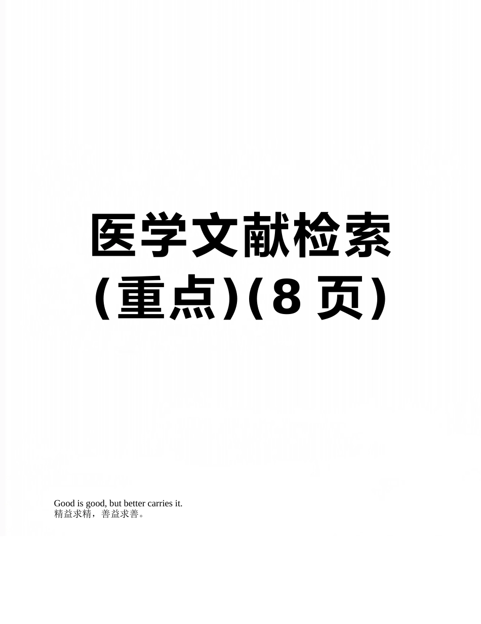 医学文献检索_第1页