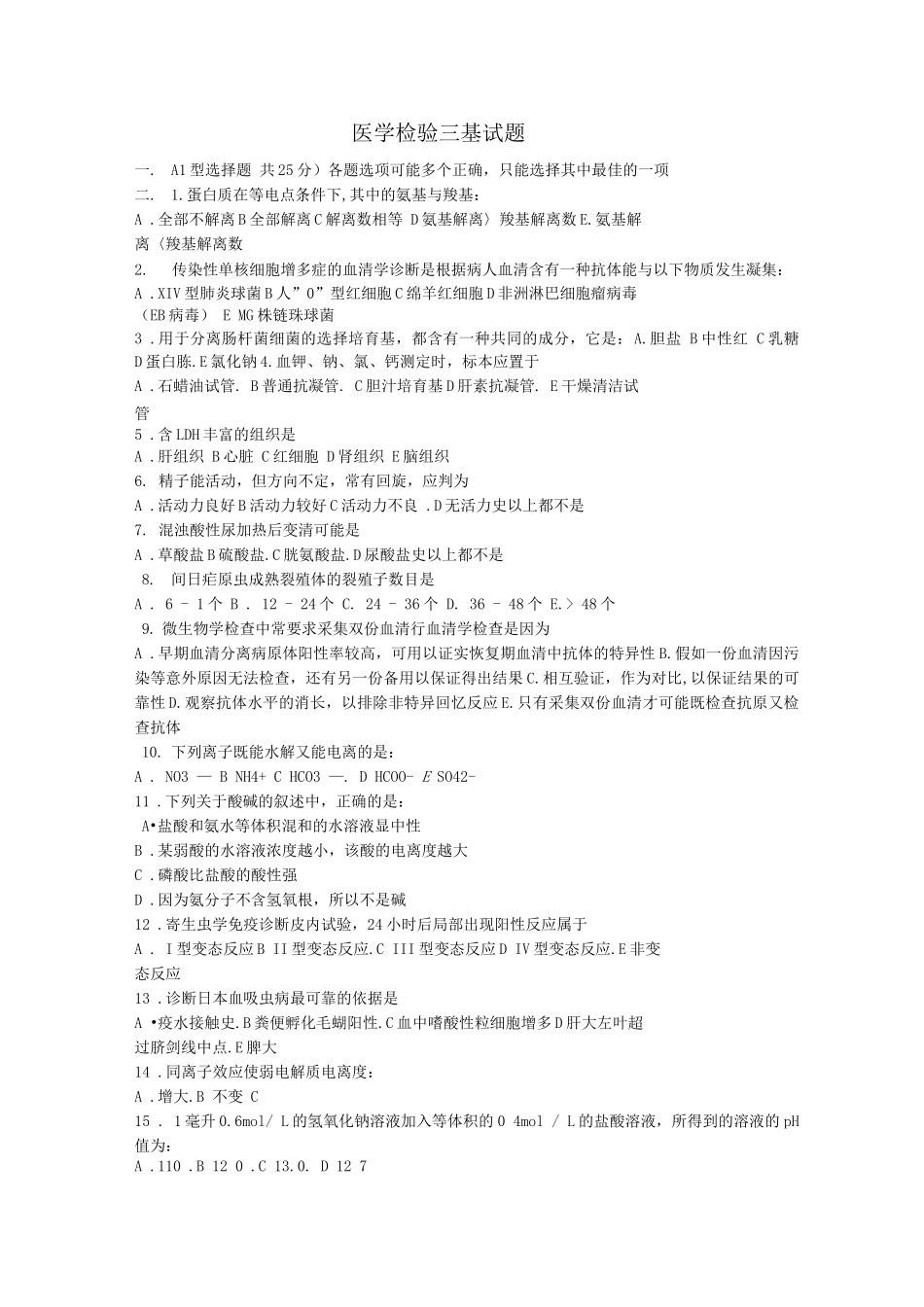 医学检验三基试题_第1页