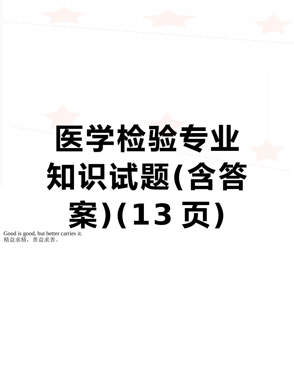医学检验专业知识试题_第1页