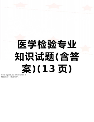 医学检验专业知识试题
