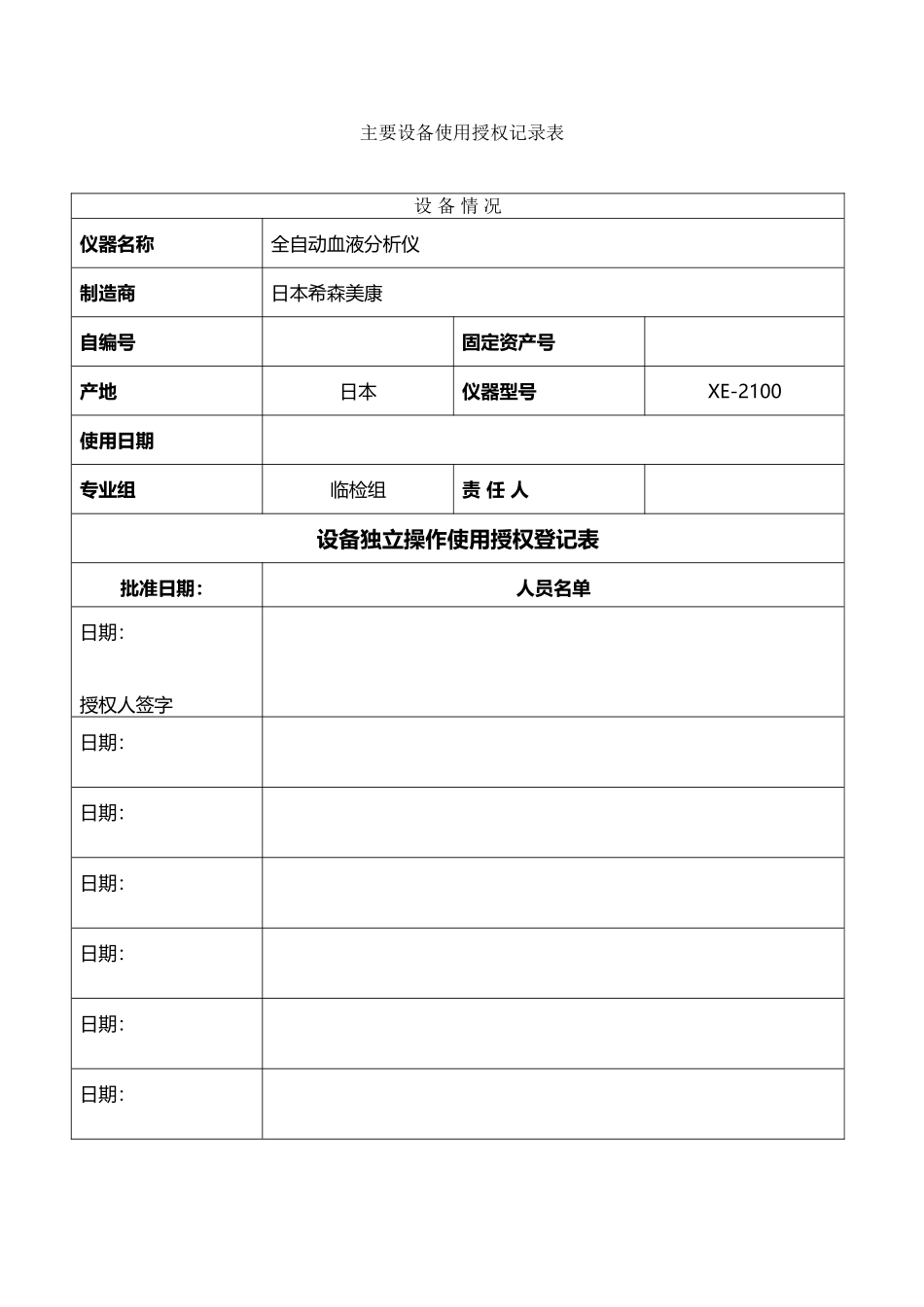 医学检验科主要设备使用授权表_第2页
