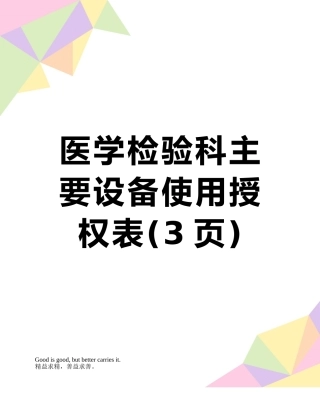 医学检验科主要设备使用授权表