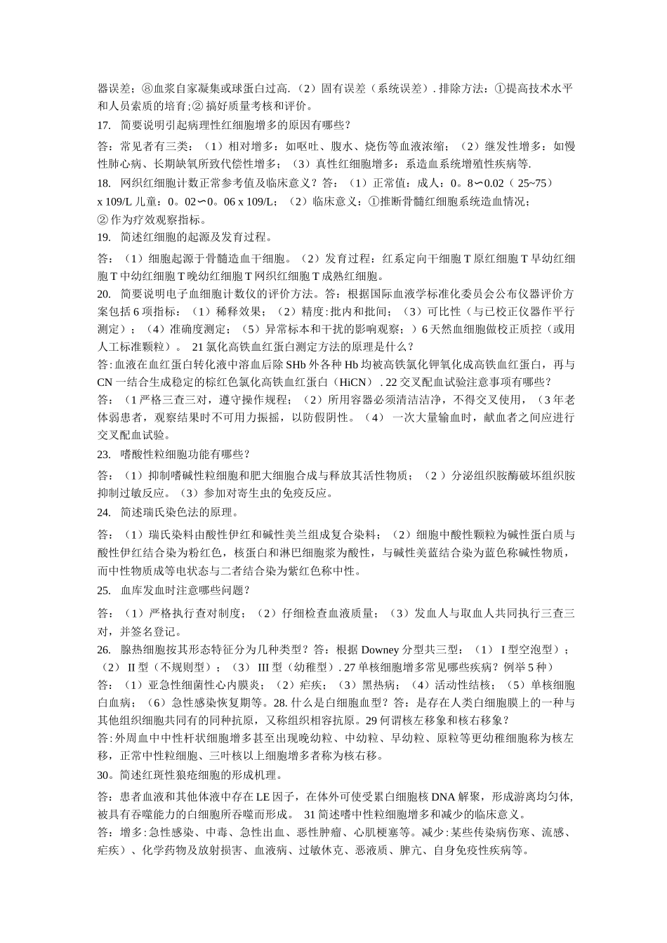 医学检验试题问答_第2页