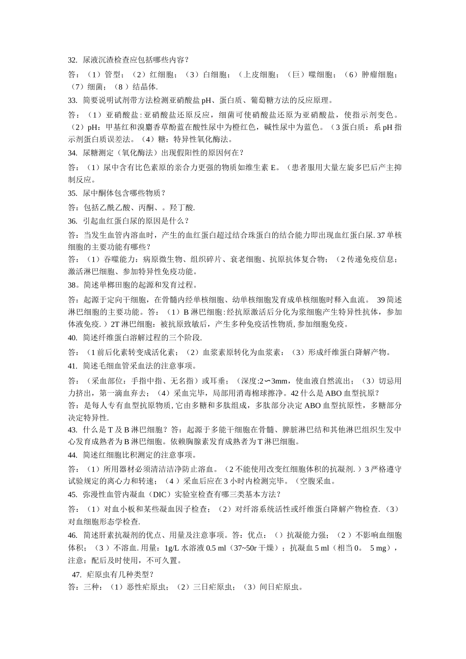 医学检验试题问答_第3页