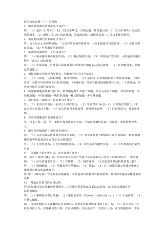 医学检验试题问答