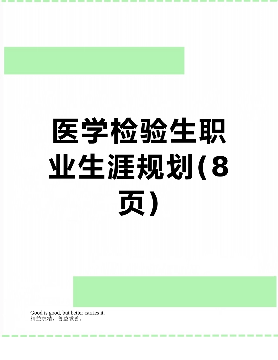 医学检验生职业生涯规划_第1页