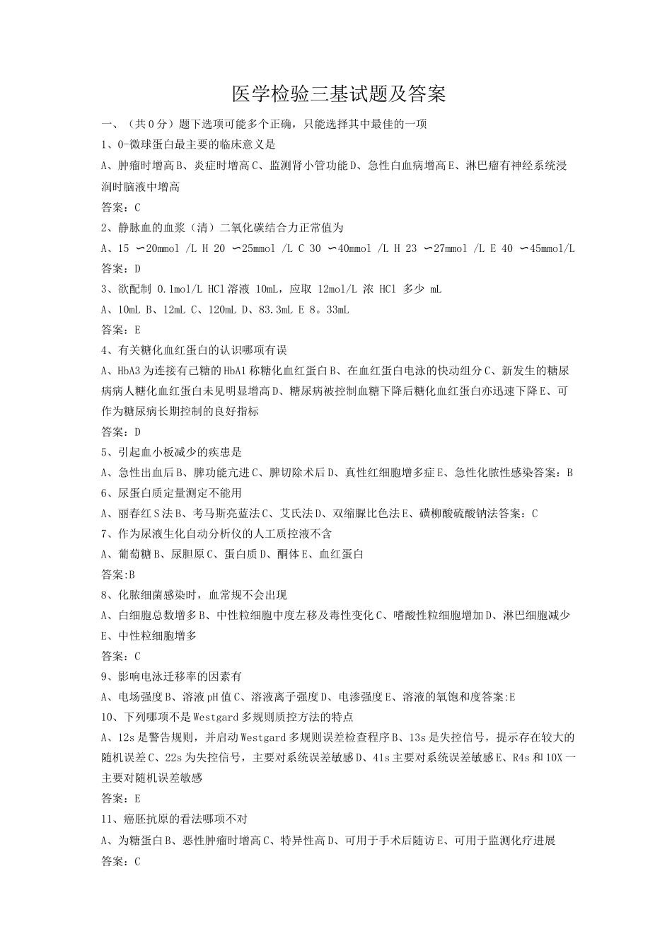医学检验三基试题及答案_第1页