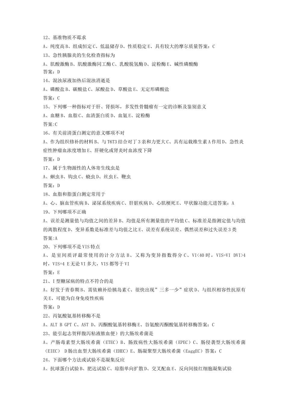 医学检验三基试题及答案_第2页