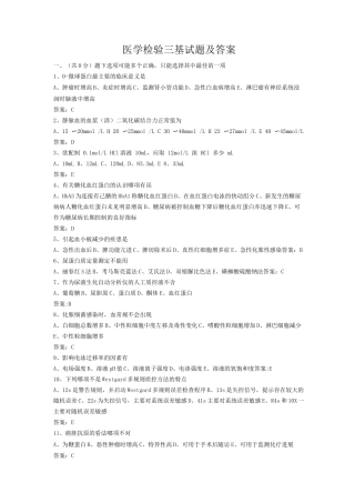 医学检验三基试题及答案