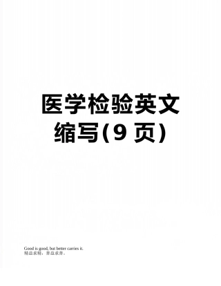 医学检验英文缩写