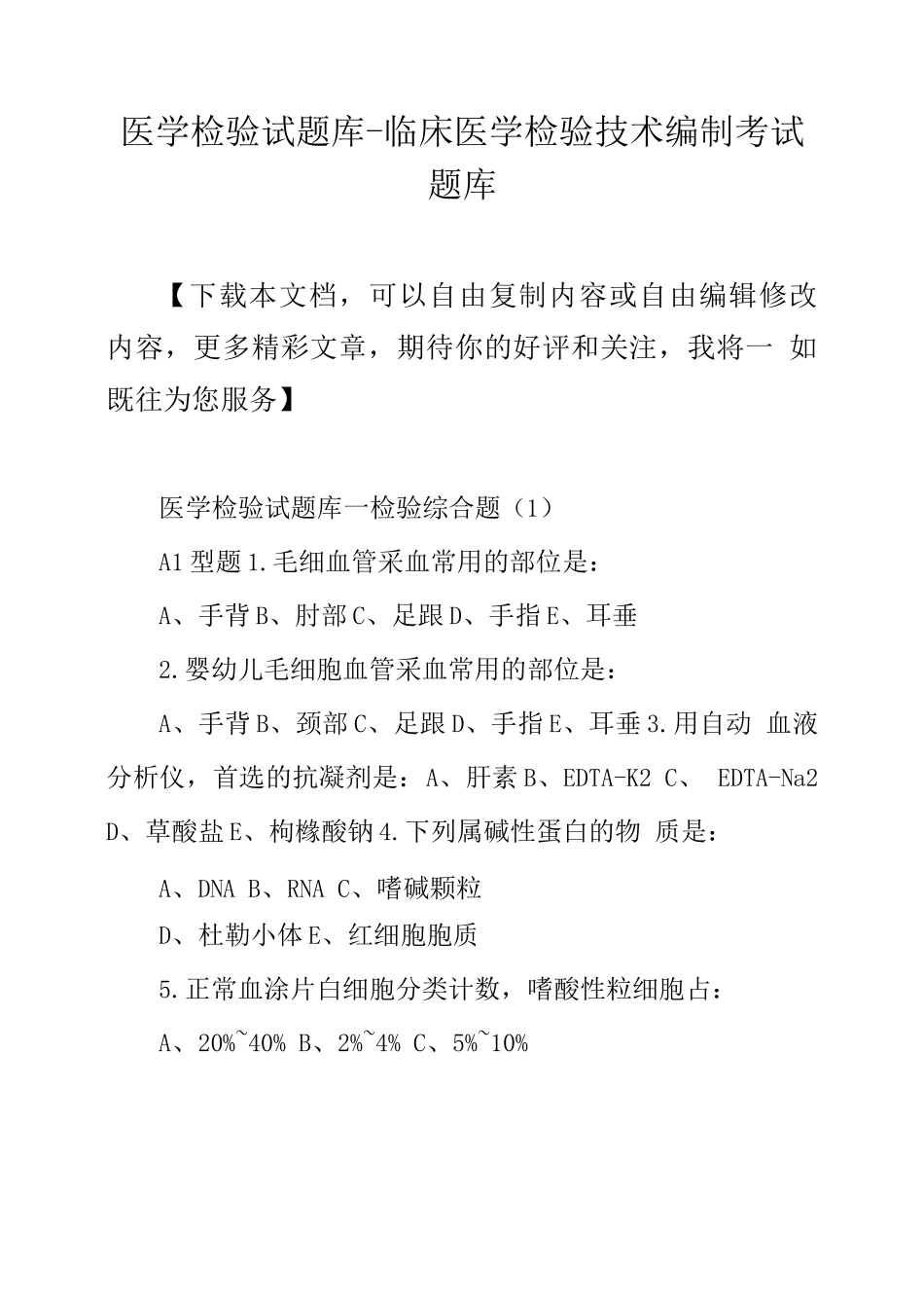 医学检验试题库-临床医学检验技术编制考试题库_第1页