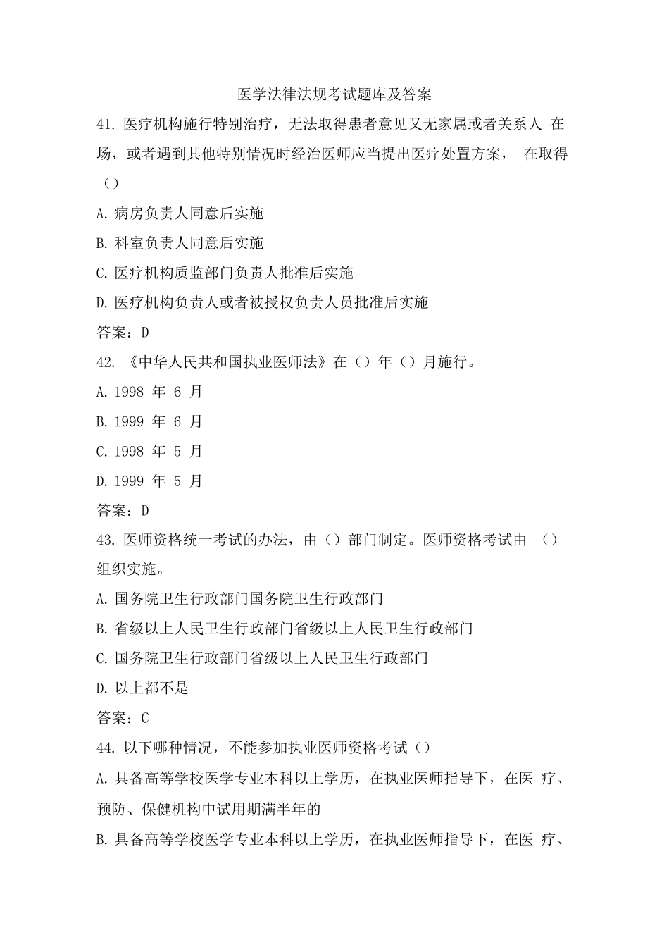 医学法律法规复习题含答案_第1页