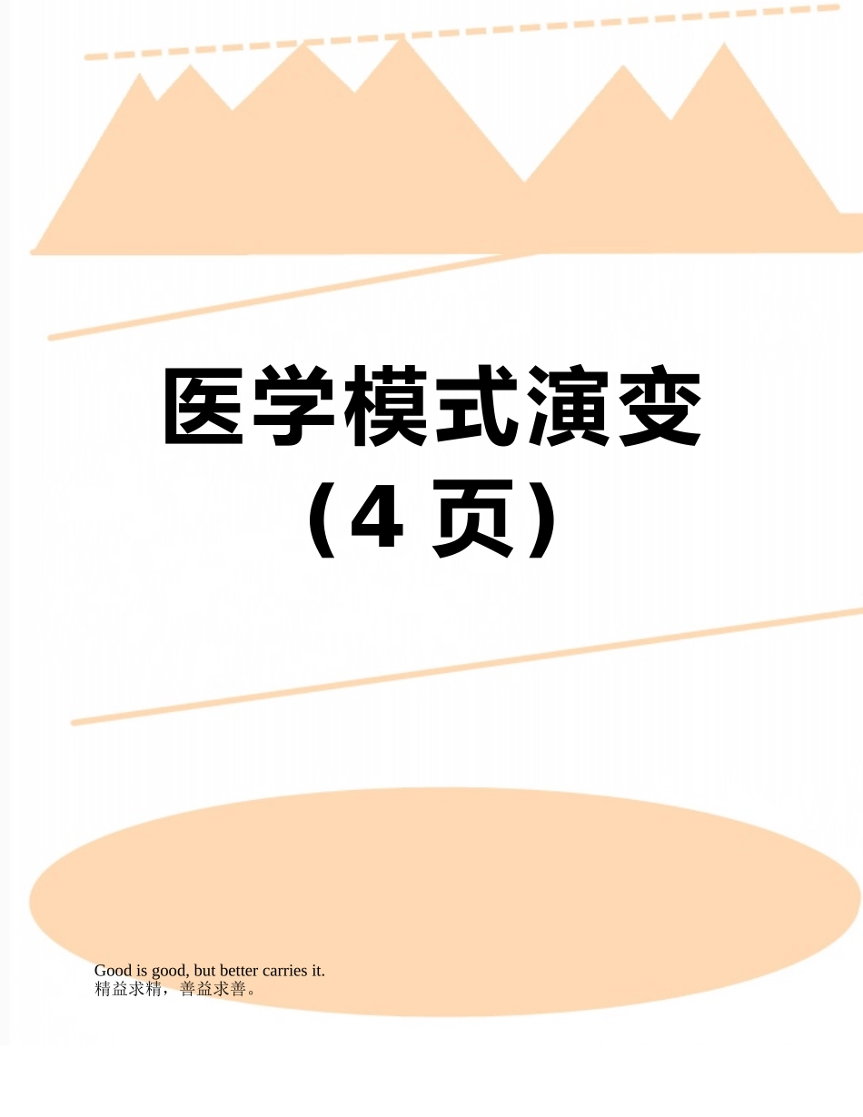 医学模式演变_第1页