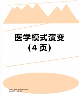 医学模式演变