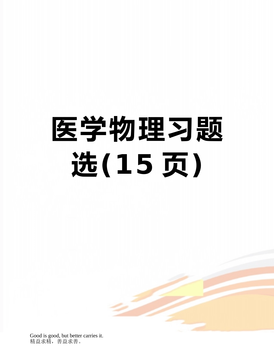 医学物理习题选_第1页