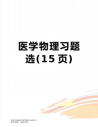 医学物理习题选