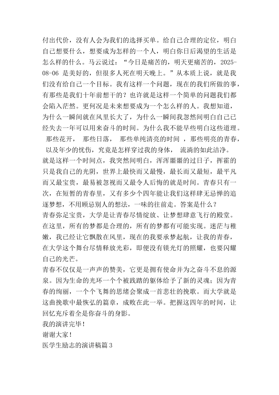 医学生励志的演讲稿优质5篇_第3页