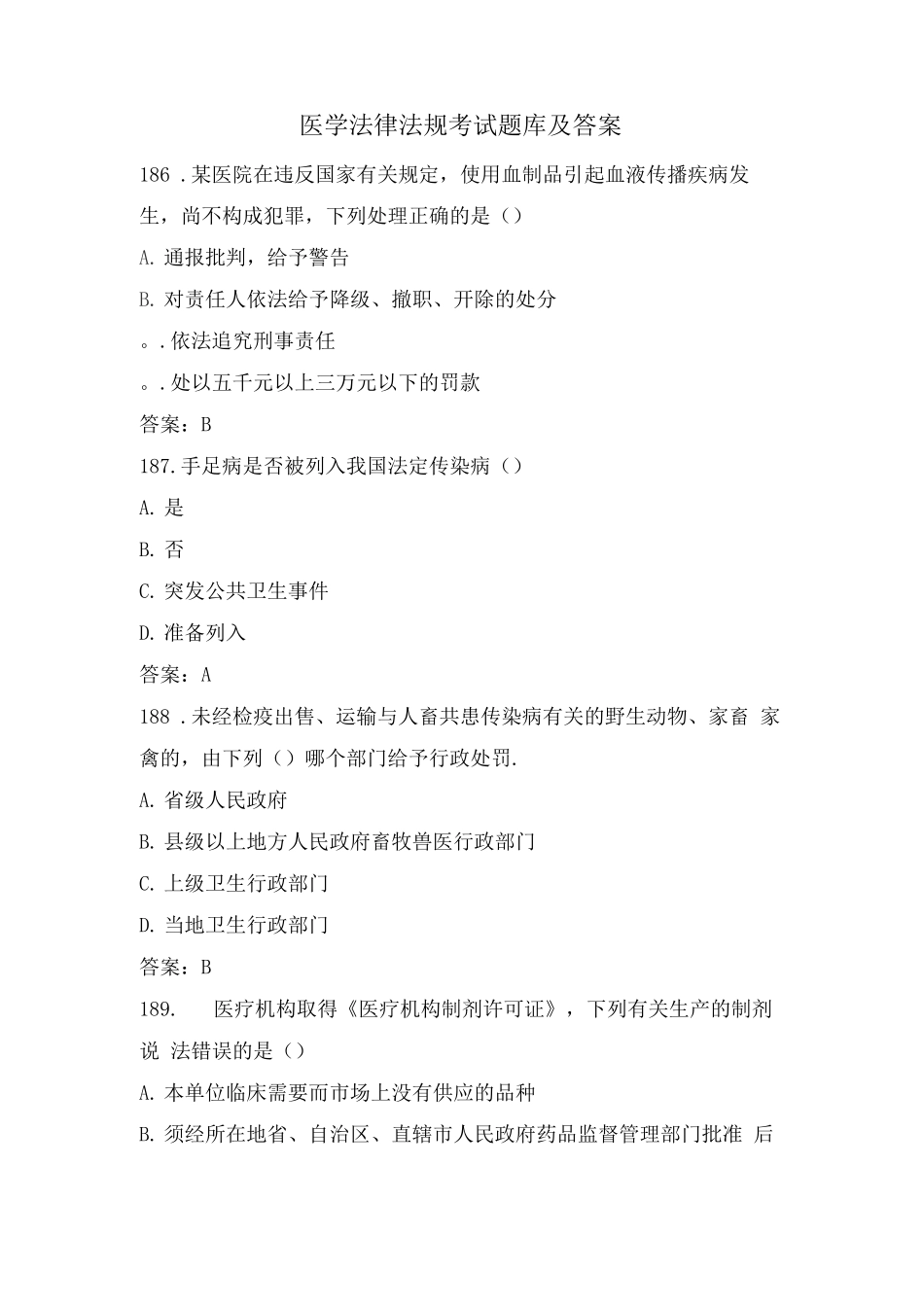 医学法律法规考试题库及答案_第1页