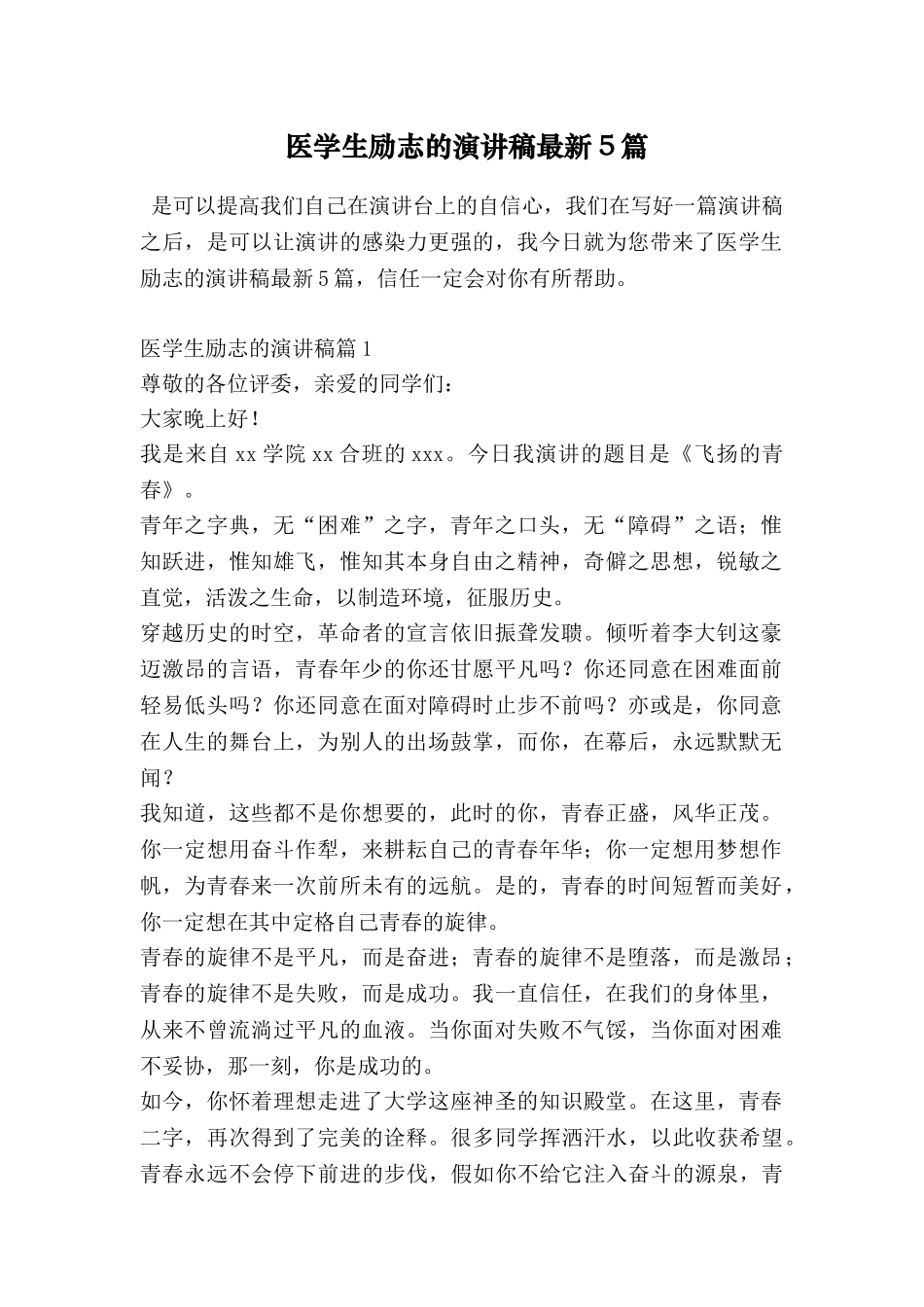 医学生励志的演讲稿最新5篇_第1页