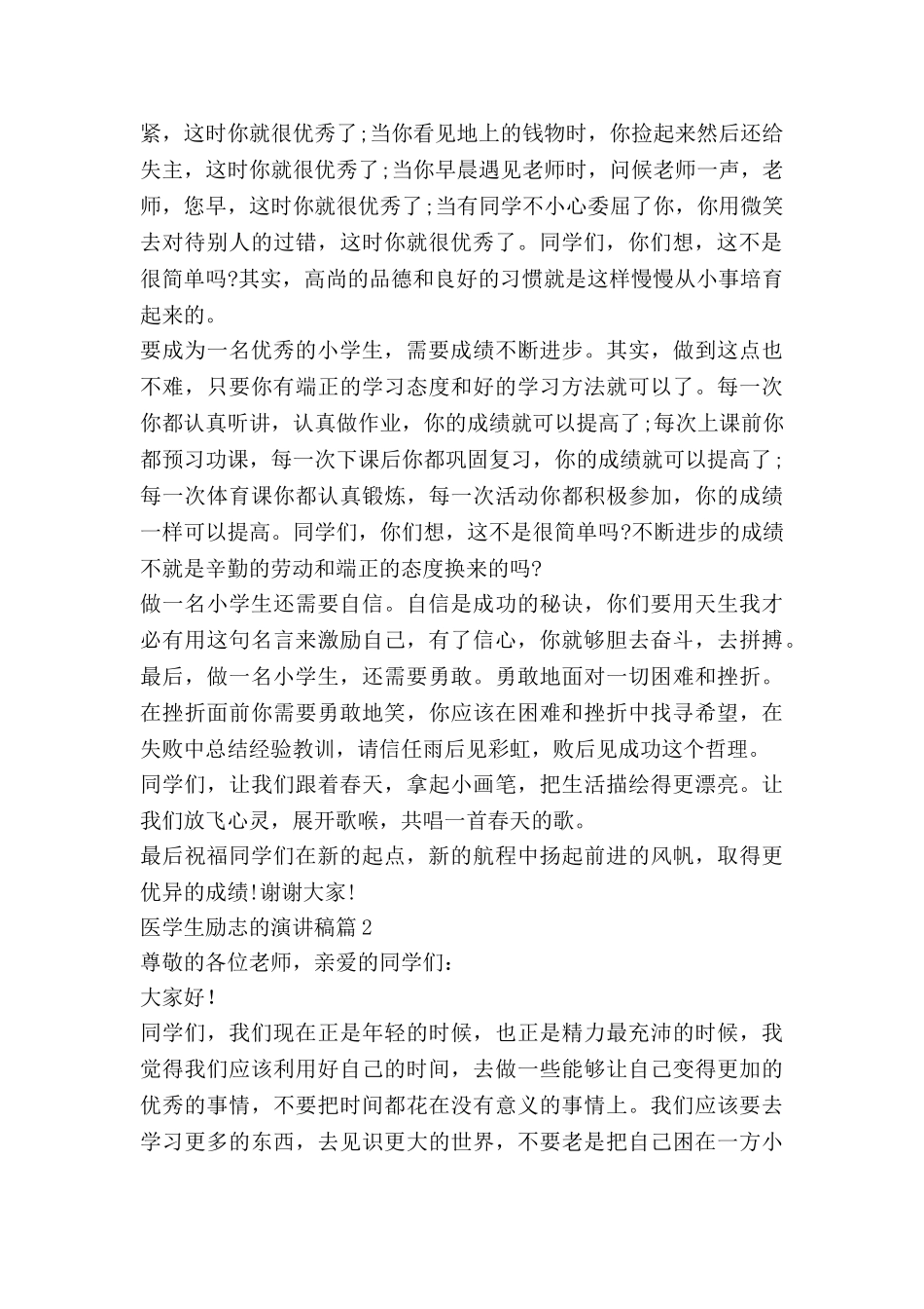 医学生励志的演讲稿精选7篇_第2页