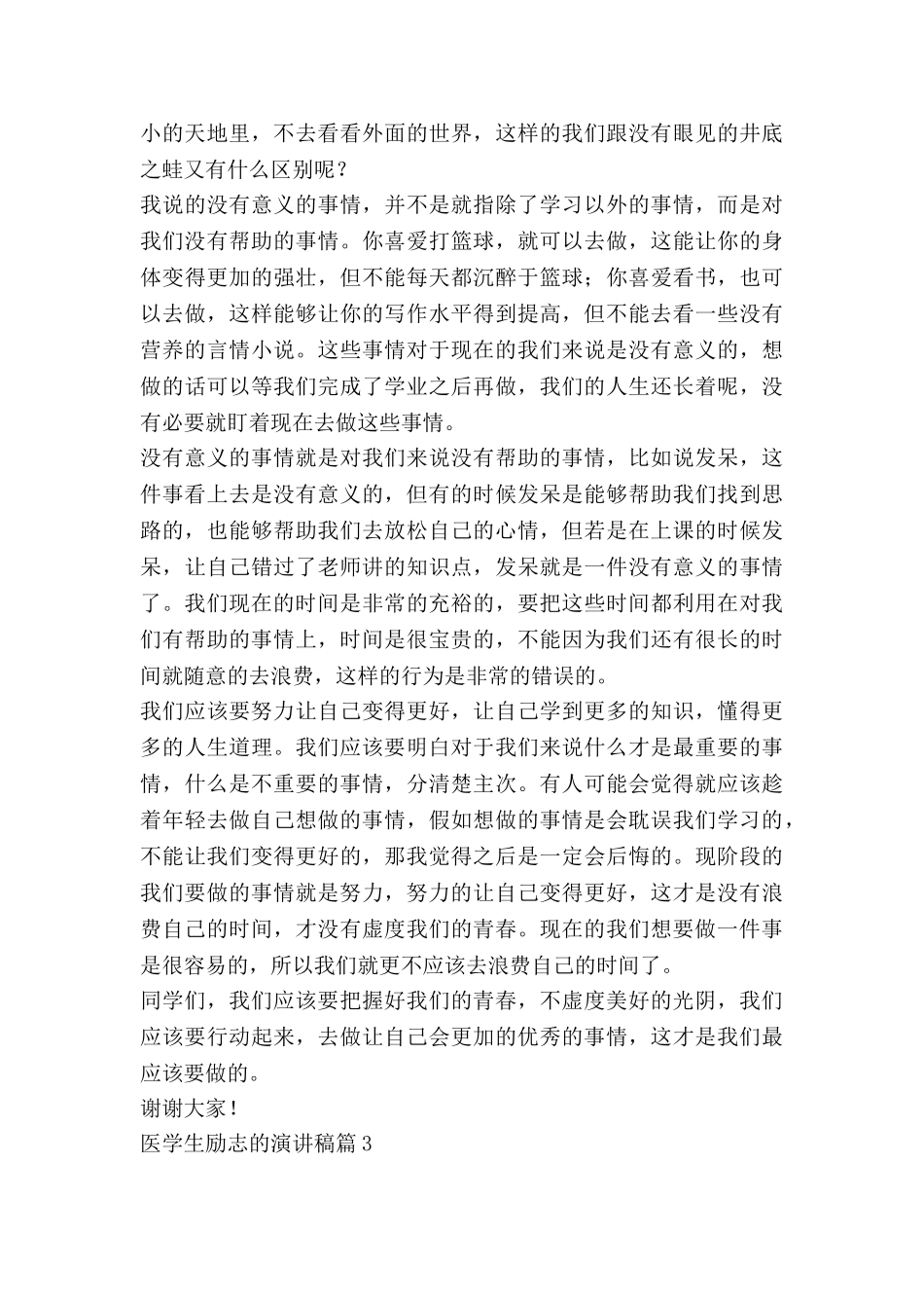 医学生励志的演讲稿精选7篇_第3页