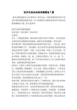 医学生励志的演讲稿精选7篇