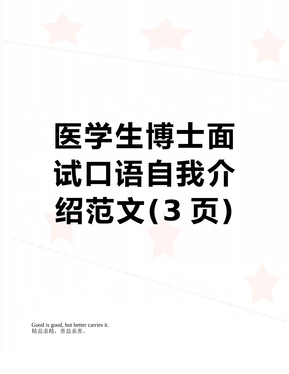 医学生博士面试口语自我介绍范文_第1页