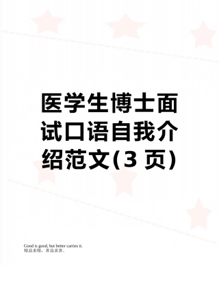 医学生博士面试口语自我介绍范文