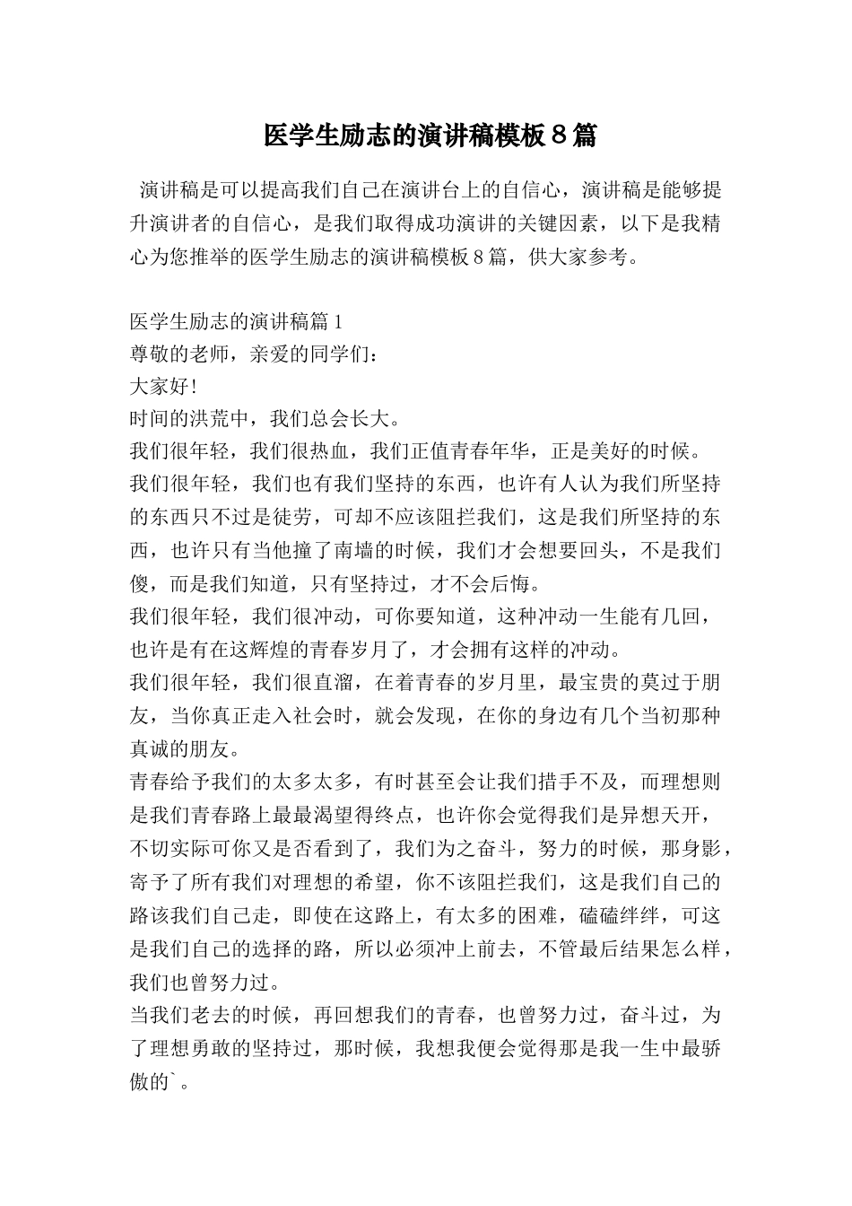 医学生励志的演讲稿模板8篇_第1页