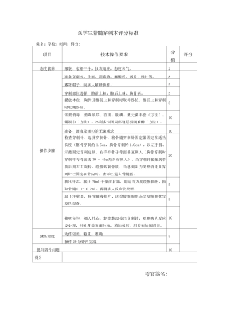 医学生操作考试骨髓穿刺术评分标准