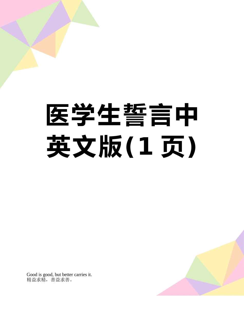 医学生誓言中英文版_第1页