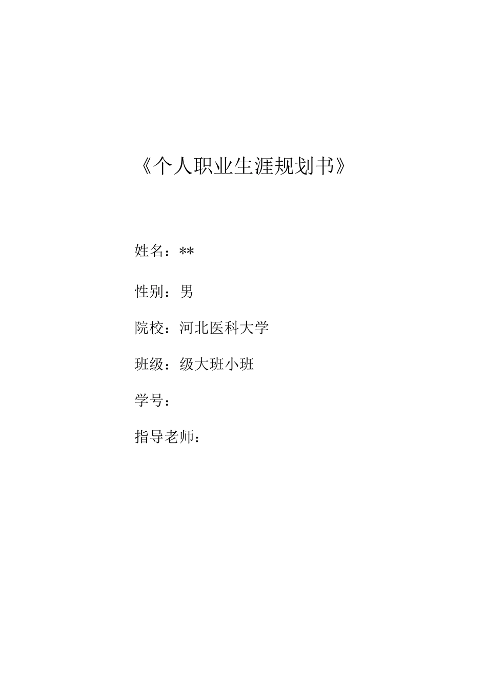 医学生职业规划书_第1页