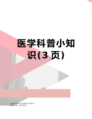 医学科普小知识